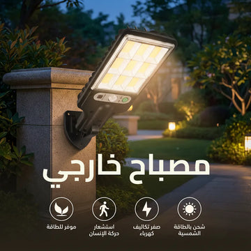 كشاف شمسي ذكي بقوة إضاءة عالية وبمستشعر الحركة